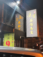 康寶藥燉排骨-沙鹿店 (已歇業)