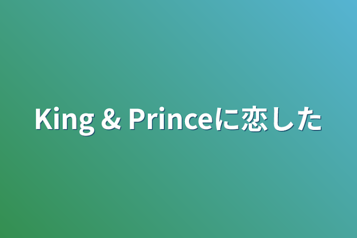 「King & Princeに恋した」のメインビジュアル