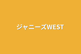 ジャニーズWEST