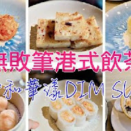 華漾 DIM SUM