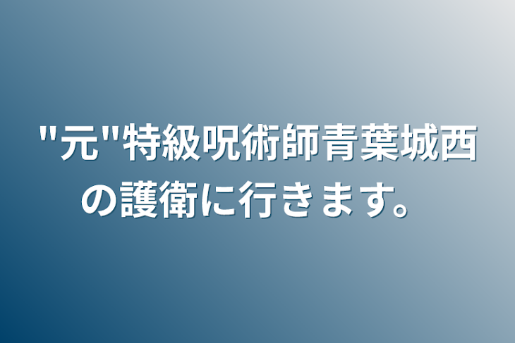 「"元"特級呪術師青葉城西の護衛に行きます。」のメインビジュアル