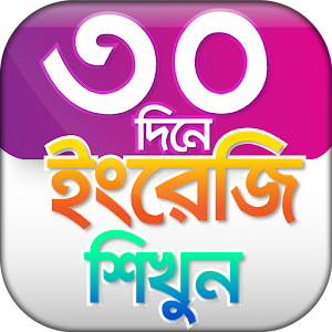 Download ৩০ দিনে ইংরেজি শিক্ষা For PC Windows and Mac