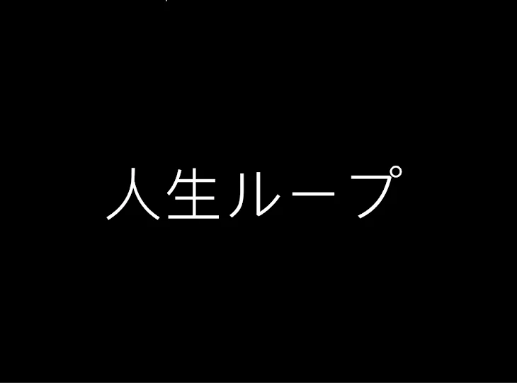 「人生ループ」のメインビジュアル