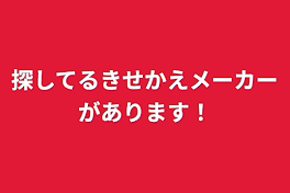 探してるきせかえメーカーがあります！