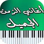 Cover Image of 下载 أغاني الزمن الجميل 1.0 APK