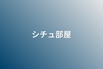 「シチュ部屋」のメインビジュアル