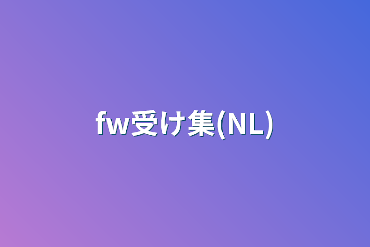 「fw受け集(NL)」のメインビジュアル