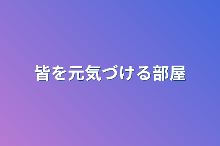 「皆を元気づける部屋」のメインビジュアル