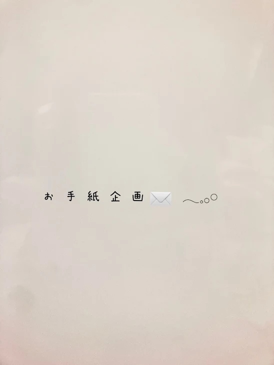 「お 手 紙 企 画𓂃𓈒𓂂𓏸」のメインビジュアル