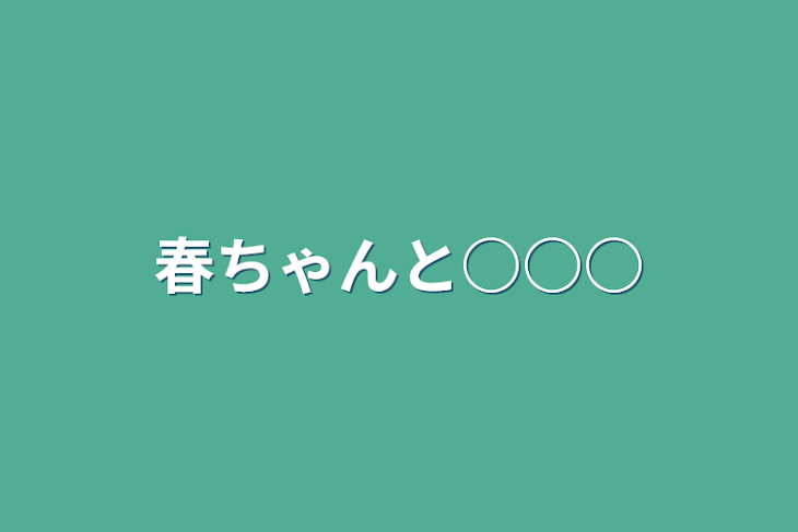 「春ちゃんと○○○」のメインビジュアル