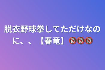 脱衣野球拳してただけなのに、、【春竜】🔞🔞🔞