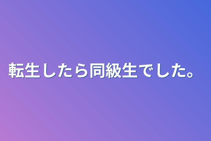 「転生したら同級生でした｡」のメインビジュアル