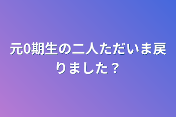 元0期生の二人ただいま戻りました？