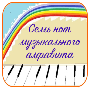 Семь нот - нотная азбука logo