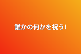 誰かの何かを祝う!