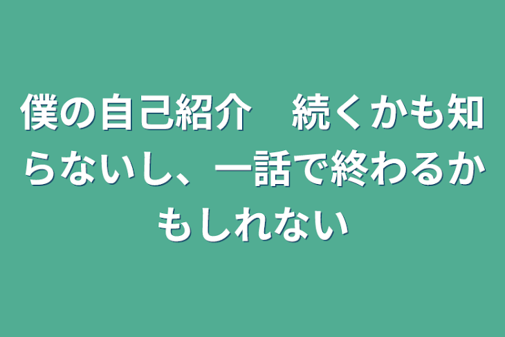 「僕の自己紹介　続くかも知れないし、一話で終わるかもしれない」のメインビジュアル