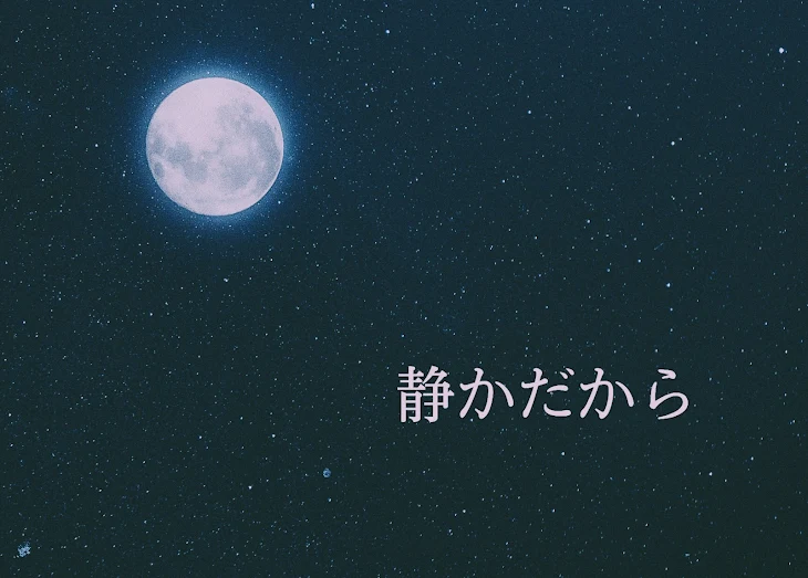 「静かだから」のメインビジュアル