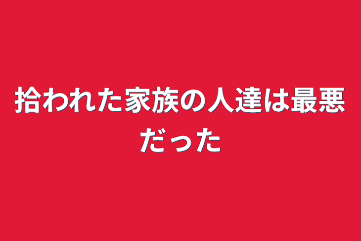 「拾われた家族の人達は最悪だった」のメインビジュアル