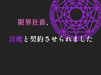 「限界社畜、淫魔と契約させられました」のメインビジュアル