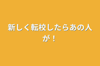 新しく転校したらあの人が！