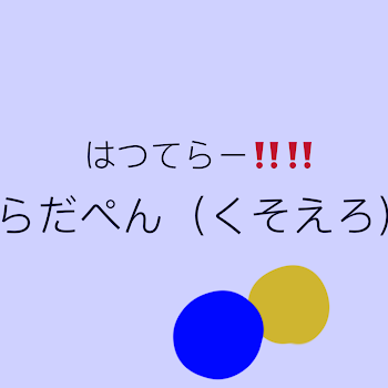 「らだぺん集め‼️」のメインビジュアル