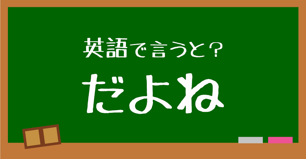 英語で だよね は何と言う 言えたらスゴい英会話 正解は Trill トリル