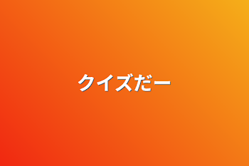 「クイズだー」のメインビジュアル