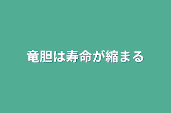 竜胆は寿命が縮まる