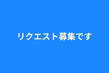 リクエスト募集です