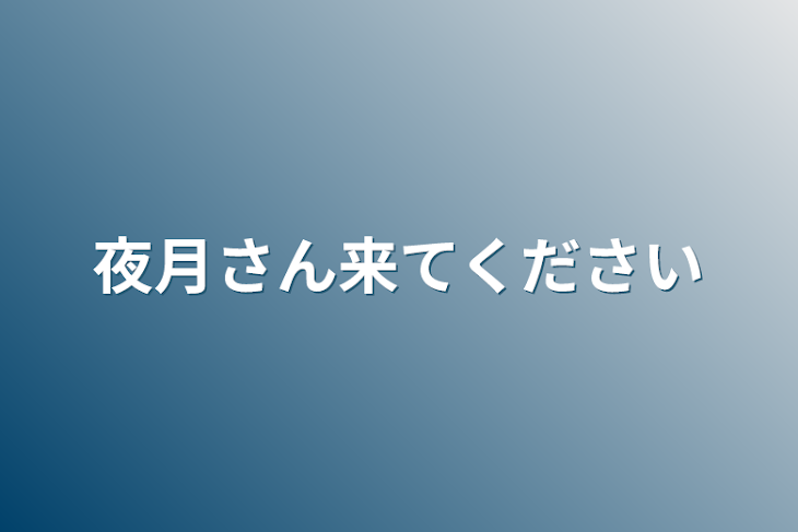 「夜月さん来てください」のメインビジュアル