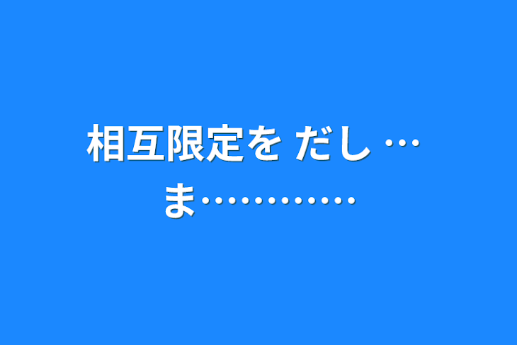 「相互限定を だし …  ま…………」のメインビジュアル