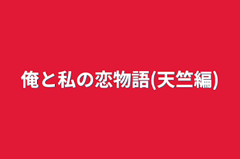 「俺と私の恋物語(天竺編)」のメインビジュアル