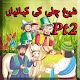 Download Sheikh Chilli Ki Kahaniyan Pt 2 For PC Windows and Mac 1