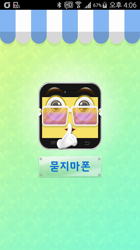 묻지마폰