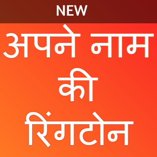 My Name Ringtone Maker  माय नेम रिंगटोन मेकर