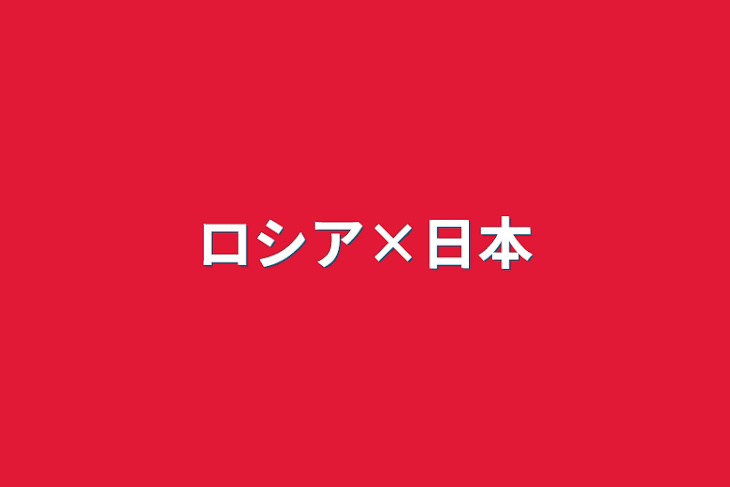 「ロシア×日本」のメインビジュアル