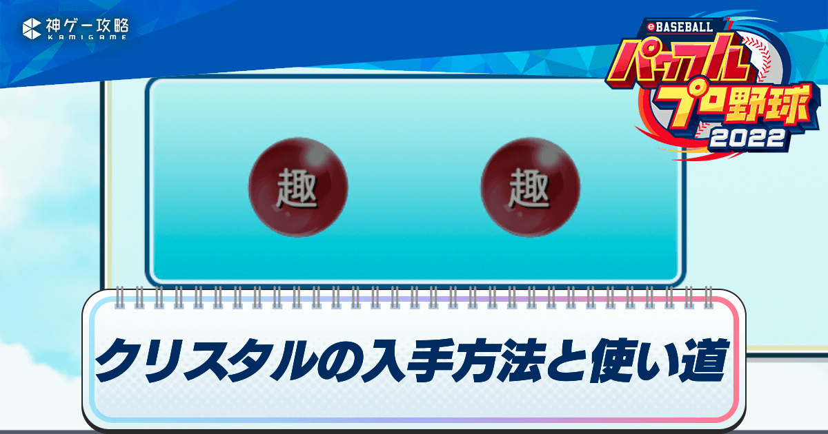 パワプロ22 クリスタルの入手方法一覧と使い道 マイライフ22 パワプロ22攻略wiki 神ゲー攻略