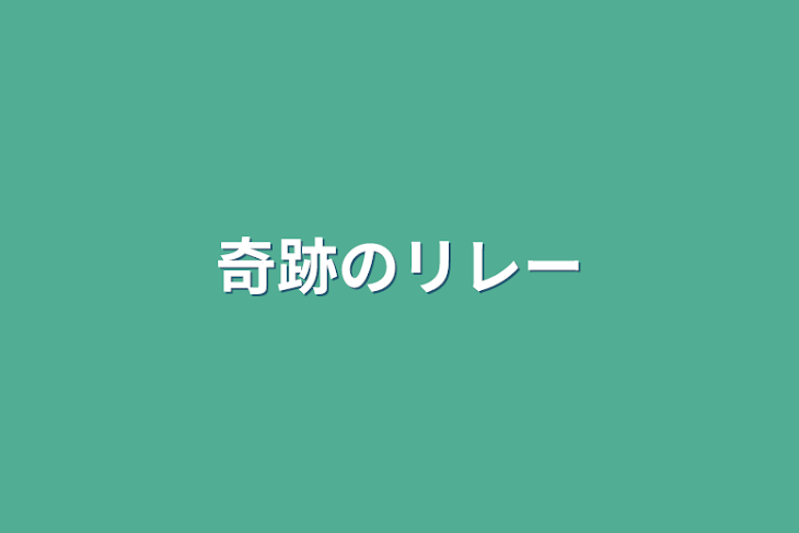 「奇跡のリレー」のメインビジュアル