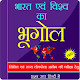 Download भारत एवं विश्व का भूगोल - Geography GK In Hindi For PC Windows and Mac 1.0