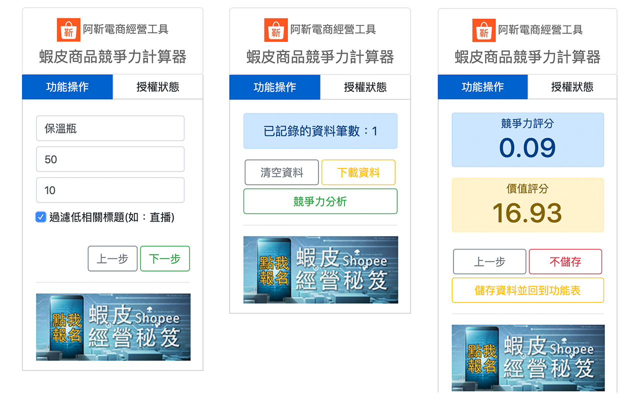 阿靳 蝦皮商品競爭力計算器 Preview image 0