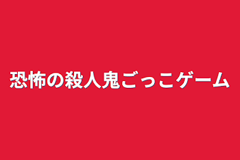 恐怖の殺人鬼ごっこゲーム