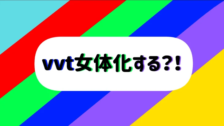 「vvt女体化する？！」のメインビジュアル