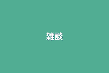 雑談