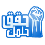 حقق حلمك - استثمار الأفكار و تمويل المشروعات Apk