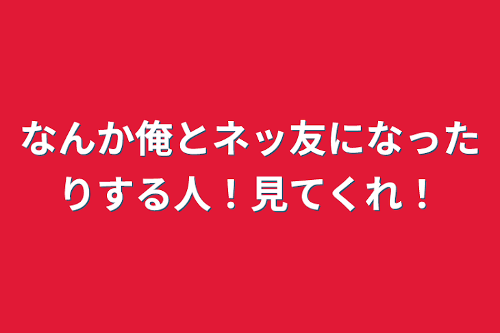 「なんか俺とネッ友になったりする人！見てくれ！」のメインビジュアル