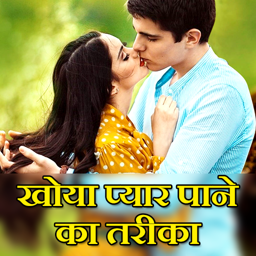 Khoya pyar pane ka vashikaran खोया प्यार का वशीकरण