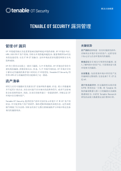 Tenable OT Security 漏洞管理