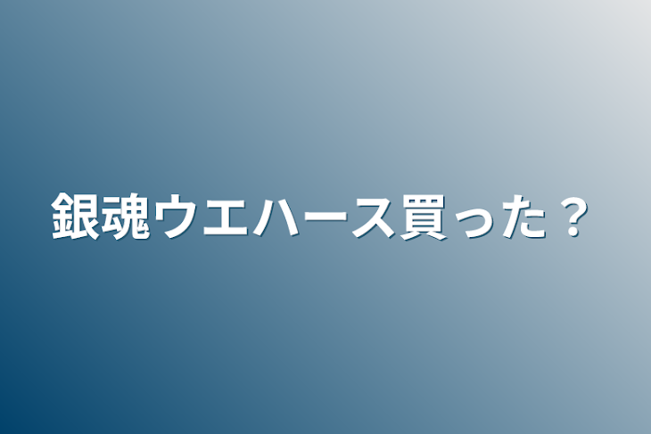 「銀魂ウエハース買った？」のメインビジュアル