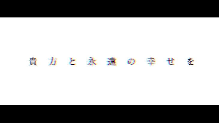 「貴 方 と 永 遠 の 幸 せ を」のメインビジュアル