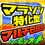 マラソン特化型マルチBBS for モンスト Apk